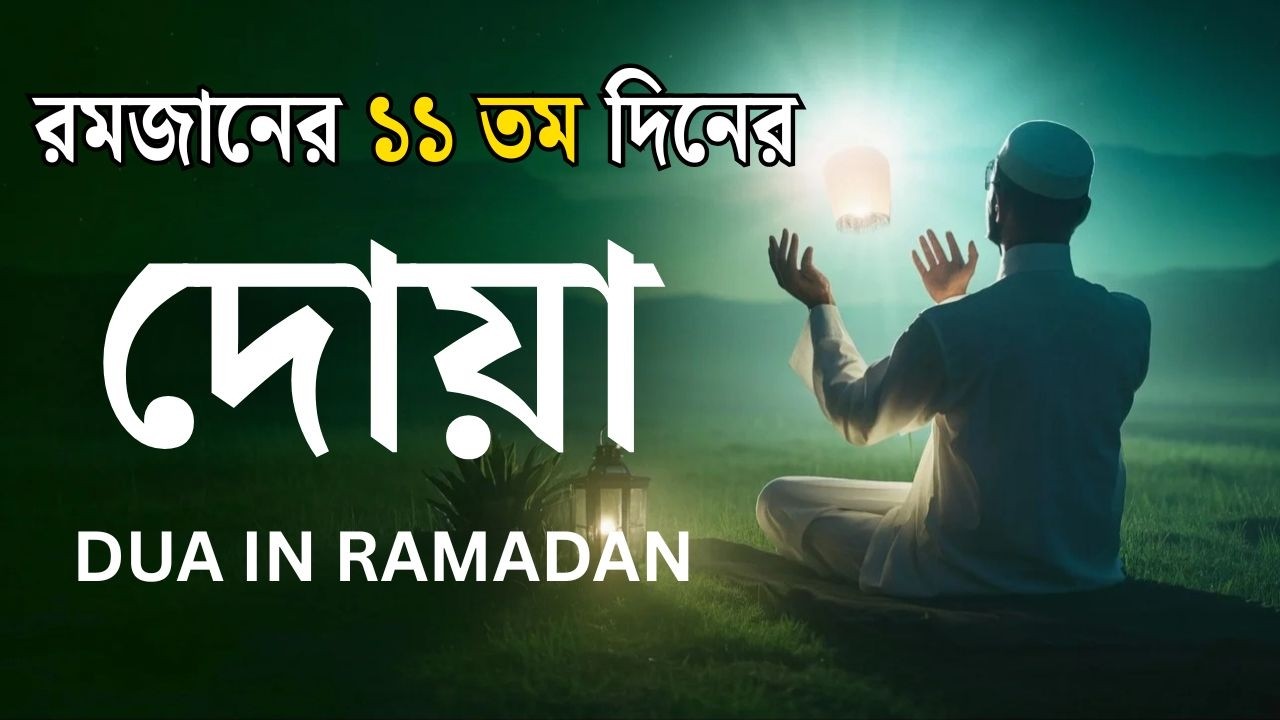 মাহে রমজানের ১১ তম   দিনের আমল | আবেগময় কন্ঠে রমজানের দোয়া | Dua For Ramadan 2026 | Alaa Aqel.