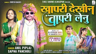 💃खापरी देखीन वापरी लेनू !! Khapri Dekhin Vapri Lenu !! Anil Piplaj !! DJ Piyush Savli