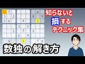 まずは覚えて欲しい!細かなテクニックを使った数独の解き方