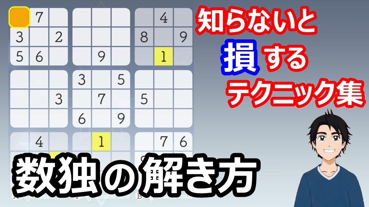 まずは覚えて欲しい！細かなテクニックを使った数独の解き方