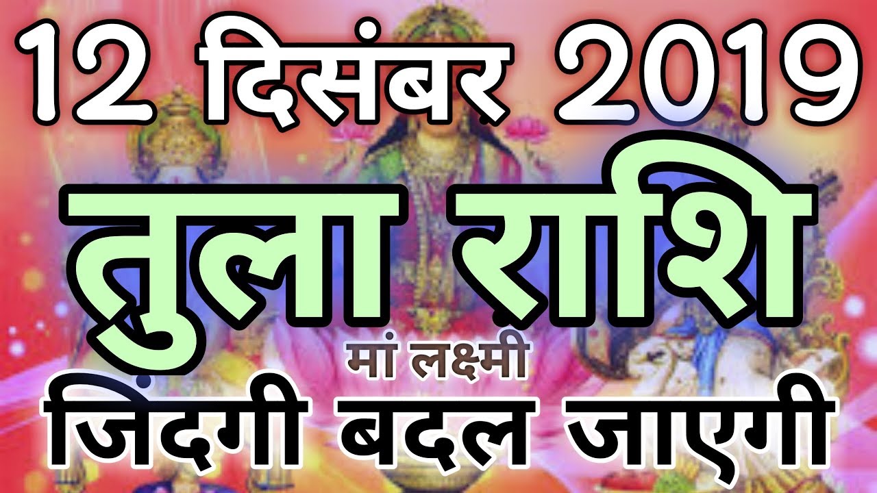 Tula rashi 12 December | Aaj Ka Tula Rashifal |Tula rashi 12 December ...