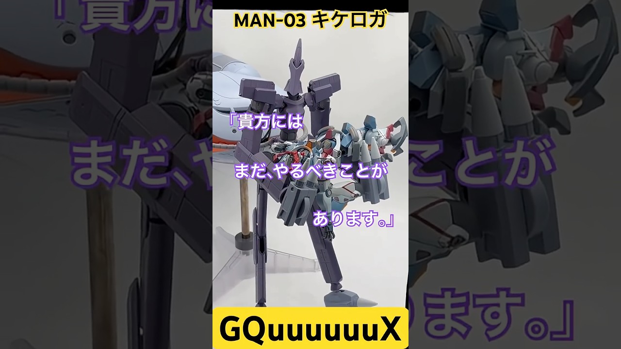 ROBOT SPIRITS] MAN-03 KIKEROGA #gundam #gquuuuuux #RobotSpirits