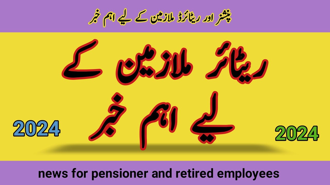 news for retired employees || pensioners k liye aaim khabar