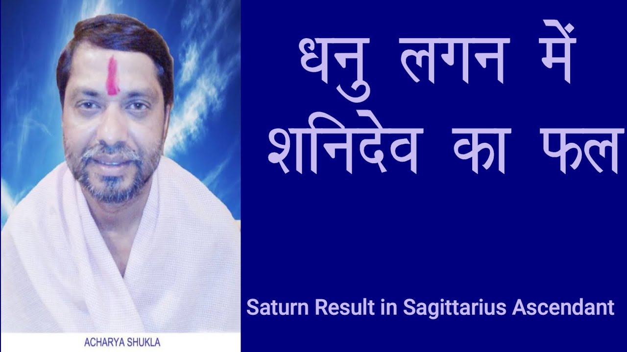 धनु लगन में शनि का फल, dhanu lagna me shani ka fal, Saturn Result in Sagittarius Ascendant