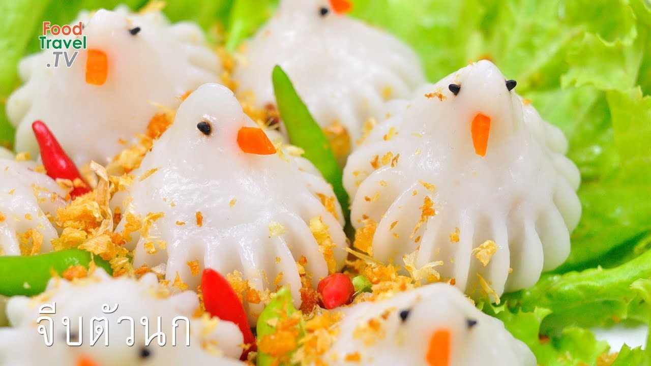 ขนมจีบนก
