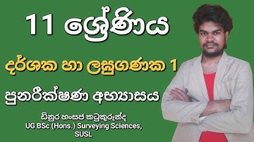 11 ශ්‍රේණිය දර්ශක හා ලඝුගණක-1 පුනරීක්ෂණ අභ්‍යාසය #Dinura_Hansaja #OL_MATHS