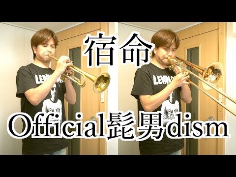 宿命 - Official髭男dism