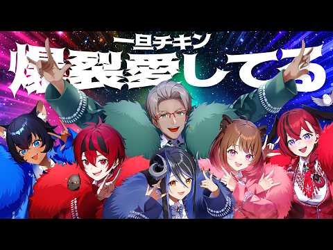 爆裂愛してる - M!LK ／Covered by アルランディス×儚牙紺×昏昏アリア×蛇宵ティア×まいたけ×柚原いづみ