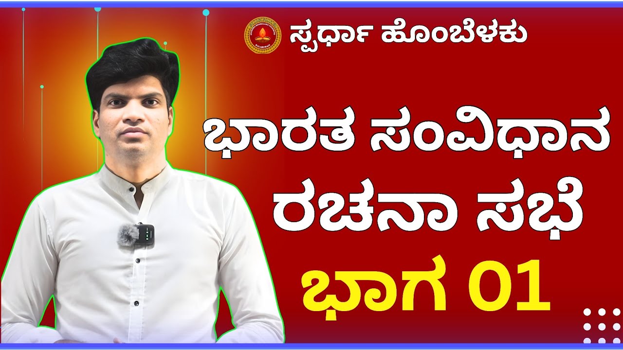 ಸಂವಿಧಾನ ರಚನಾ ಸಭೆ ಪಾರ್ಟ್ I 