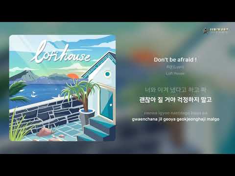 리온(Lyon) - Don't be afraid ! | 가사 (Lyrics)