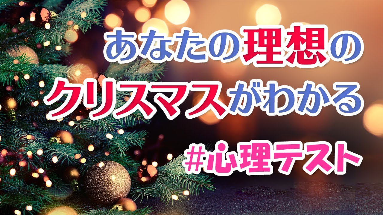 心理テスト クリスマスソングでわかる あなたが願う理想のクリスマス Youtube