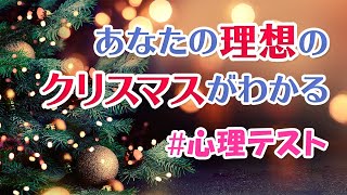 クリスマスのさまざまな場面で本性が見えてしまう心理テスト