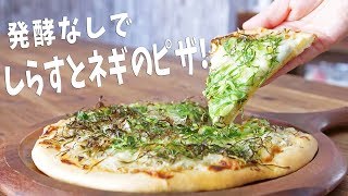 Kamaage Shirasu and Kujo Green Onion Pizza ｜ Party Kitchen --Transcribed from Party Kitchen&#39;s recipe
