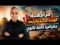 مراجعة الوحدة التالتة و الرابعة جغرافيا تالتة ثانوي 2026 الليلة الاولى 