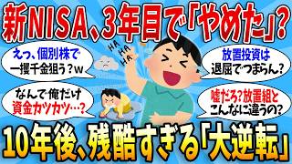 新NISA、3年目で「やめた人」と「続けた人」。10年後、老後がここまで残酷に変わる