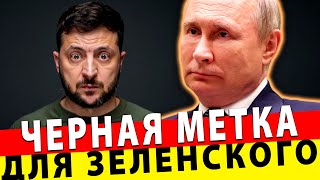 СРОЧНЫЕ НОВСТИ!  ЧЕРНАЯ МЕТКА ДЛЯ ЗЕЛЕНСКОГО