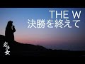 #25「THE W 決勝を終えて」
