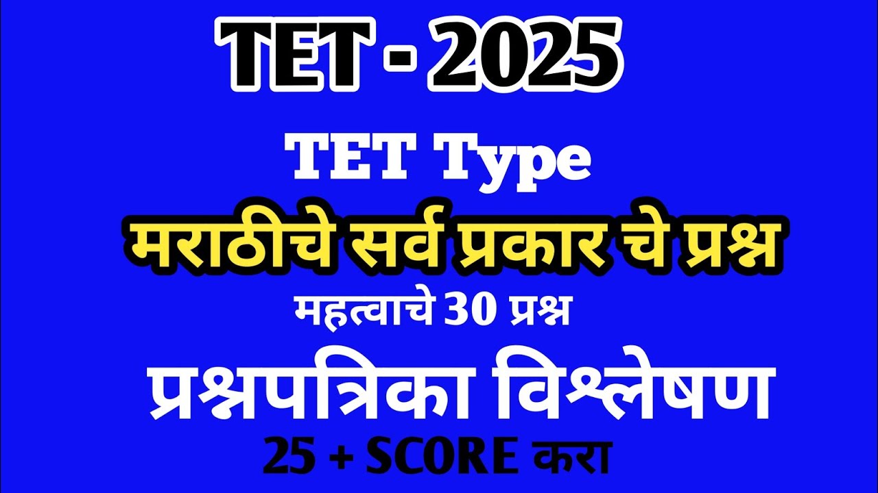 TET previous Question paper marathi Analysis 