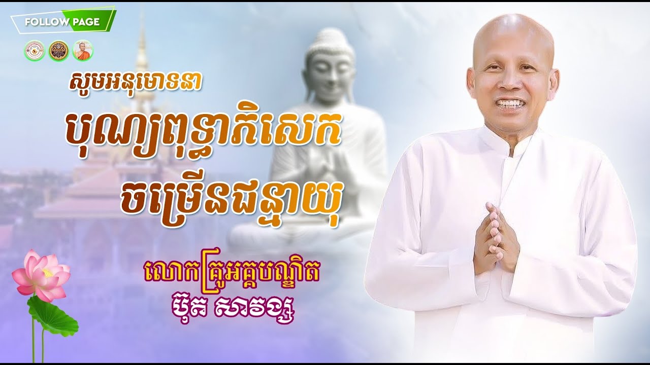 បុណ្យពុទ្ធាភិសេក ចម្រើនជន្មាយុលោកគ្រូ អគ្គបណ្ឌិត ធម្មាចារ្យ ប៊ុត សាវង្ស