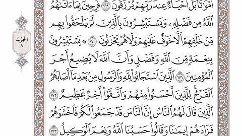 الربع الأول من الحزب ٨ من القرآن الكريم - الشيخ عبدالرشيد صوفي