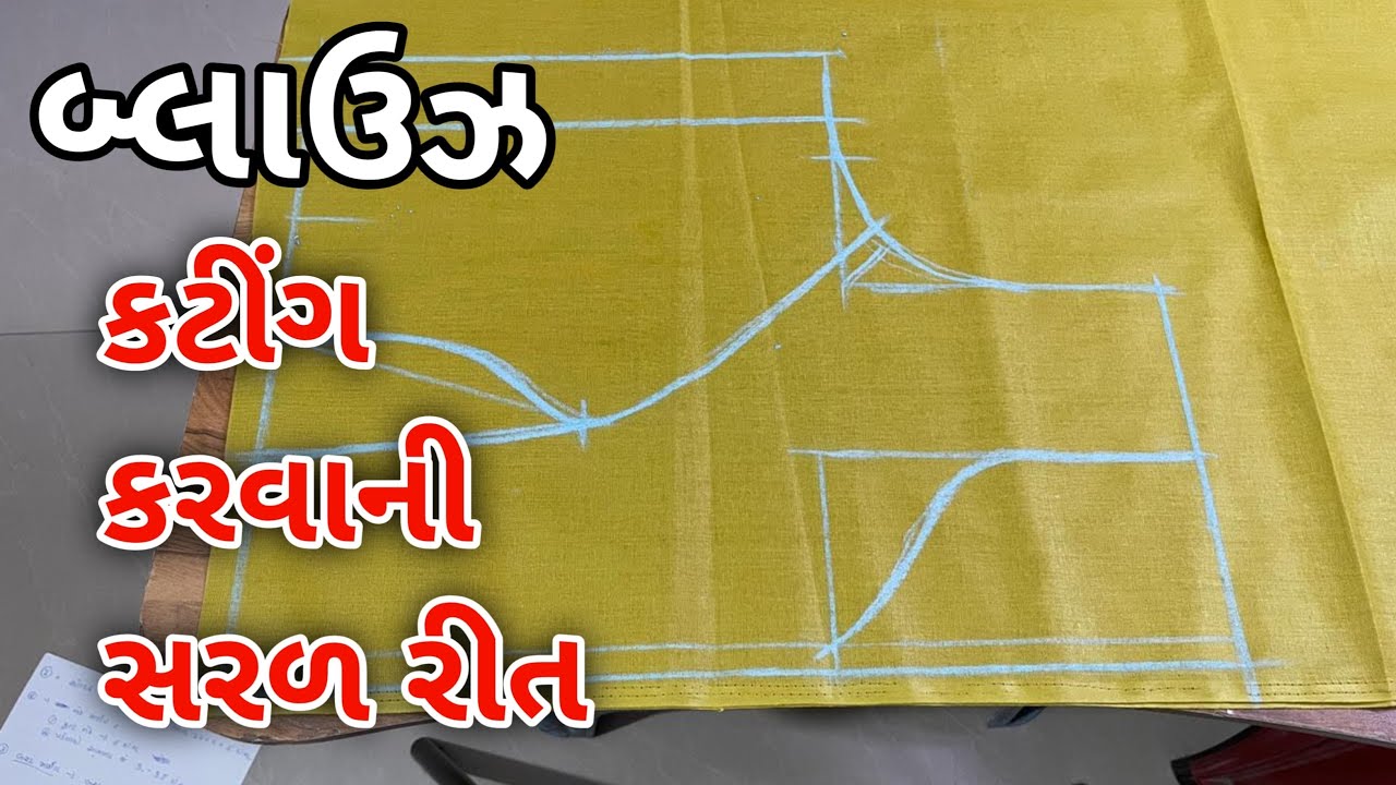 બ્લાઉઝ કટિંગ કરવાની ખૂબ જ સરળ રીત | Beginners માટે Step-by-Step Blouse Cutting Tutorial