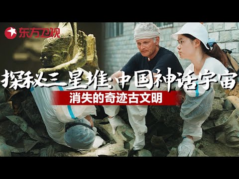 美国学者探秘三星堆:蕴含中国神话宇宙,消失的奇迹古文明【永远的行走:与中国相遇】第二季 上集《岷江邂逅》| FULL Episode cover