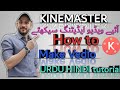 How to Edit vedio KineMaster URDU HINDI Tutorial |کس طرح آپ ویڈیو ایڈیٹنگ کرسکتے ہیں