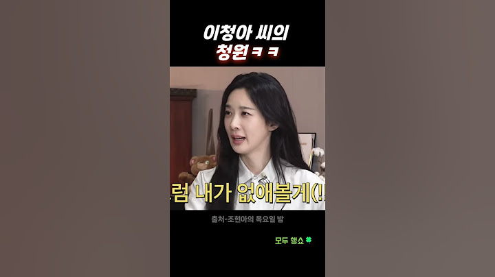 이청아 씨의 청원ㅋㅋ #shorts #조현아 #조현아의목요일밤
