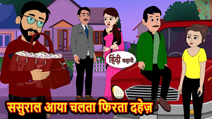 ससुराल आया चलता फिरता दहेज़ | Stories in Hindi | Bedtime Stories | Fairy Tales | Moral Story | Kahani