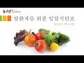 암환자 일일 식단표(2019-02-15) - 암환자에게 좋은 항암 음식