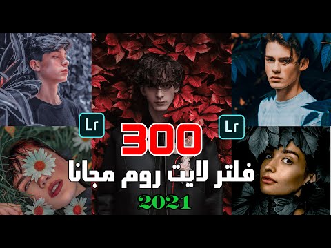 طريقه اضافه 300 فلتر 📲 لبرنامج لايت روم  دفعه واحده 2021 | Lightroom presets