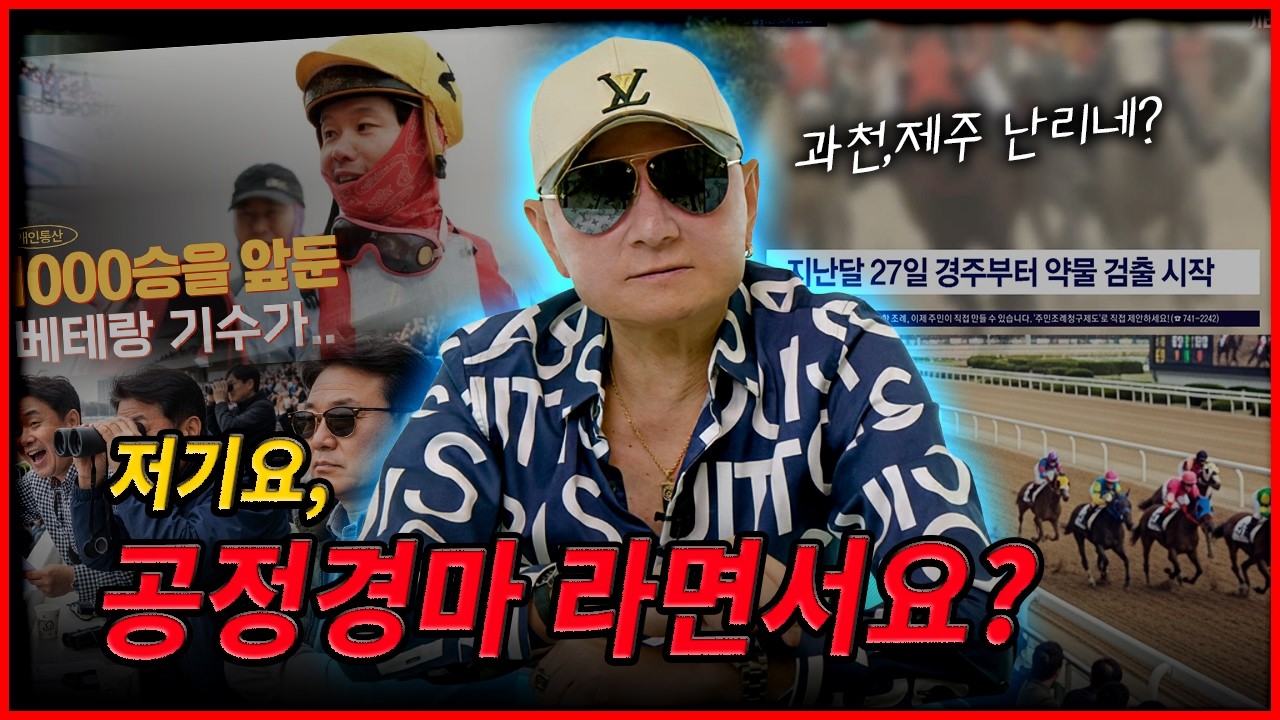 저기요, 공정경마라면서요?