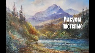 Рисуем пастелью | Горная река | Художник Чупринов