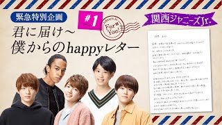 特別企画~第２弾~ 関西Jr.初登場 !!「君に届け～僕からのhappyレター」#1