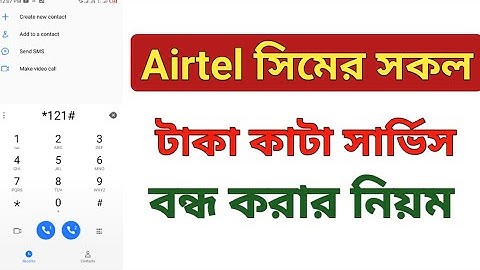 Airtel সিমের টাকা কেটে নেওয়া সার্ভিস বন্ধ করুন। Stop All Value Added Services.