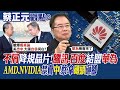 【蔡正元觀點】不屑降規晶片 騰訊.百度結盟華為! AMD.NVIDIA禁賣中國 蔡:拿磚頭砸腳|【全球大視野】精華版 @Global_Vision