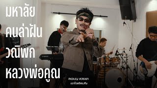 University   Dream Chasers   Street Musician   Luang Pho Koon - Chaokui G2 Team [LIVE SESSION]