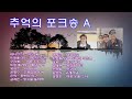 ♥ 철들면 아름다움이 사라진다는 것을  몰랐을 때   / 추억의 포크송 A  /  Folk song of memories  A