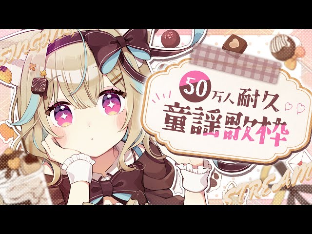 50万人耐久〗デビュー1年目の目標、みんなとの約束を叶えたい！一緒に
