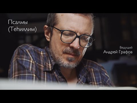 Семинар по библейскому ивриту: Псалмы (Теhиллим)