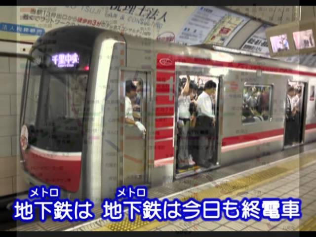 地下鉄は今日も終電車井上ひろし