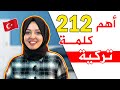 إليك أهم 212 كلمة باللغة التركية سوف تحسن مخزونك اللغوي جدا شرح منهاج اسطنبول 