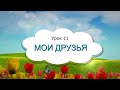 Урок 11, САМОПОЗНАНИЕ 1 класс "МОИ ДРУЗЬЯ"