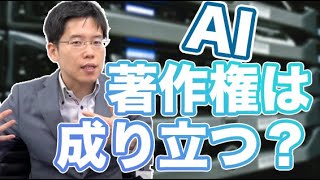 AIが生み出したものに著作権は成立するのか？