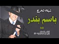 افخم شيلة تخرج بندر 2024 الف مبروك تهنئة تخرج باسم بندر فقط افخم شيلة تخرج بندر 2024 الف مبروك تهنئة تخرج باسم بندر فقط