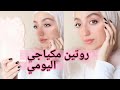 مكياجي اليومي | Every day Makeup Look