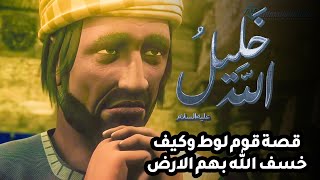 حصريا فيلم عن قصة قوم لوط وكيف خسف الله بهم الارض ..2022