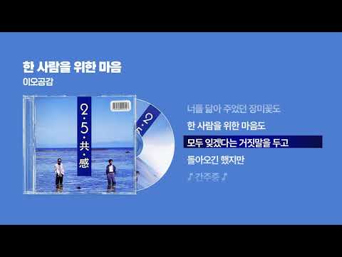 (1992) 이오공감 - 한 사람을 위한 마음 [싱크가사/Lyric Video]