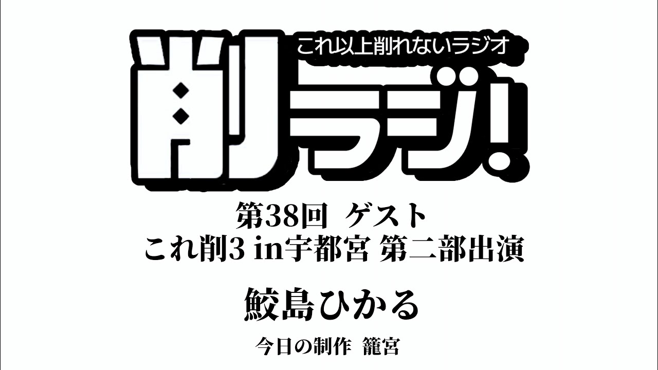 削ラジ【第38回】ゲスト:鮫島ひかる