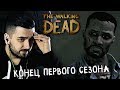 ВРЕМЯ НА ИСХОДЕ ► Эпизод 5 Сезон 1 ► The Walking Dead